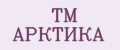 ТМ АРКТИКА