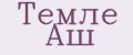 Темле Аш