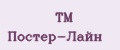 ТМ Постер-Лайн