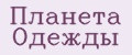 Планета Одежды