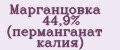 Марганцовка 44,9% (перманганат калия)