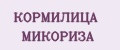 КОРМИЛИЦА МИКОРИЗА