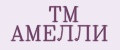 ТМ АМЕЛЛИ