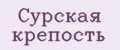 Сурская крепость