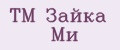 ТМ Зайка Ми