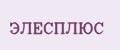 ЭЛЕСПЛЮС