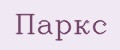 Паркс