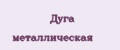 Дуга металлическая