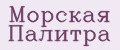 Морская Палитра