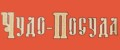 Чудо-Посуда