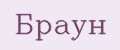 Браун