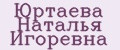 Юртаева Наталья Игоревна