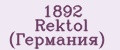 1892 Rektol (Германия)