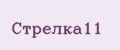 Стрелка11