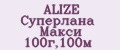 ALIZE Суперлана Макси 100г,100м