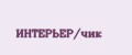 ИНТЕРЬЕР/чик