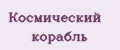 Космический корабль