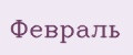 Февраль
