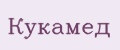 Кукамед
