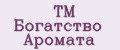 ТМ Богатство Аромата