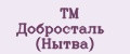 ТМ Добросталь (Нытва)