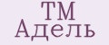 ТМ Адель