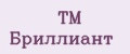 ТМ Бриллиант