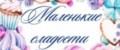 Аналитика бренда Маленькие сладости на Wildberries