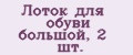 Лоток для обуви большой, 2 шт.