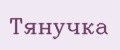 Тянучка