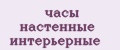 часы настенные интерьерные