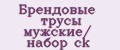 Брендовые трусы мужские/ набор ck