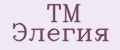 ТМ Элегия