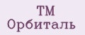 ТМ Орбиталь