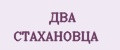 ДВА СТАХАНОВЦА