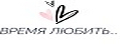 Время любить
