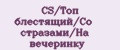 CS/Топ блестящий/Со стразами/На вечеринку