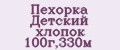 Пехорка Детский хлопок 100г,330м
