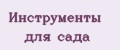 Инструменты для сада