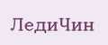 ЛедиЧин