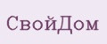 СвойДом