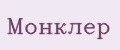 Монклер