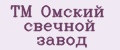 ТМ Омский свечной завод