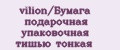 vilion/Бумага подарочная упаковочная тишью тонкая