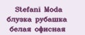 Аналитика бренда Stefani Moda блузка рубашка белая офисная на Wildberries