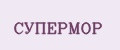 СУПЕРМОР