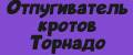 Отпугиватель кротов Торнадо