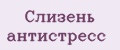 Слизень антистресс