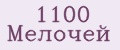 1100 Мелочей