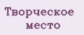 Творческое место